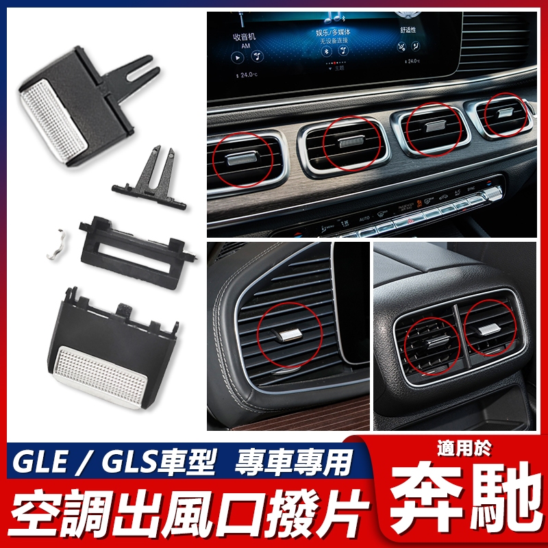 適用Benz GLE300 GLE350 GLE450 GLS400 GLS450空調出風口撥片卡扣W167