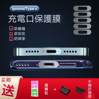 【免運】蘋果13 手機膜 充電口保護膜 Type-C iPhone12 電源口防刮貼 保護貼 華為防塵膜 保護膜