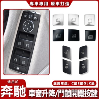 適用Benz C180 C200 C230 C280 C300玻璃升降器開關賓士車窗按鍵按鈕W204