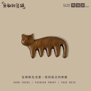 無聊了用檀木小貓咪梳梳頭! 天然檀木 木質梳 貓咪檀木梳 可愛卡通梳子 實木梳子 按摩梳 經絡頭療梳 全身通用按摩器