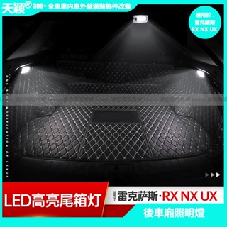 Lexus 尾箱照明燈 RX200 RX300 RX350 RX450 RX500H ux250h nx200 nx35