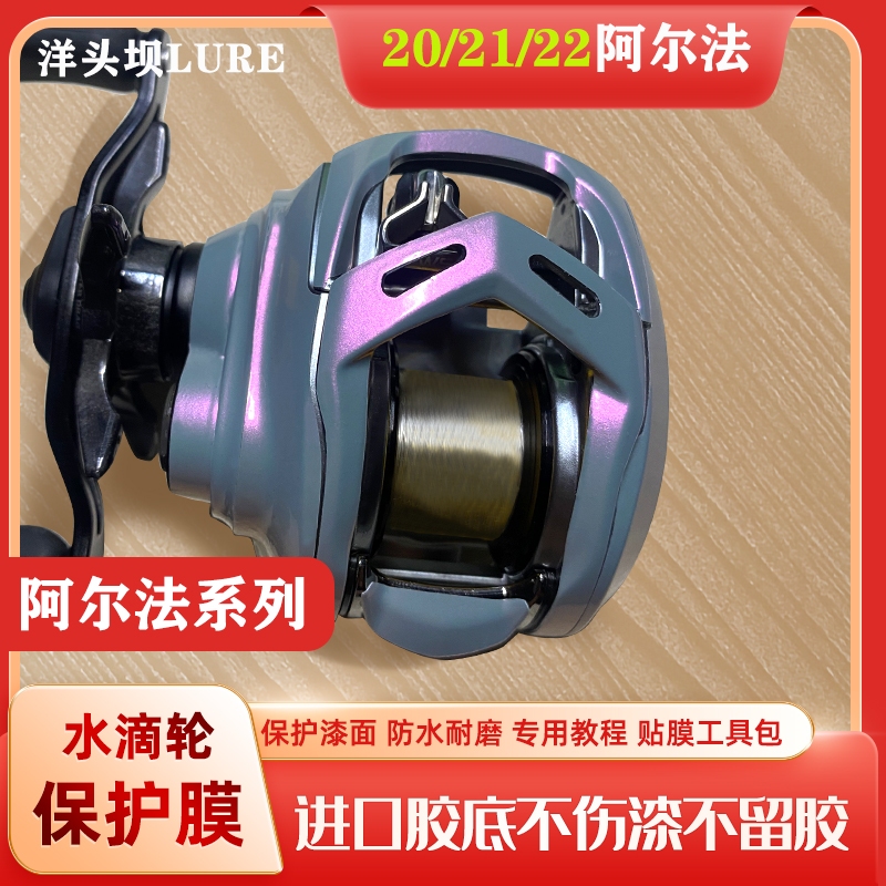 Daiwa 21 22 ALPHAS炫彩 貼膜透明貼膜 小烏龜貼膜 鼓捲 紡車 進口膜紙 不傷捲線器（DIY附工具、備用