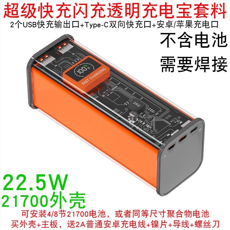 4節8節透明超級快充移動電源套件充電寶外殼DIY套料21700電池盒PD