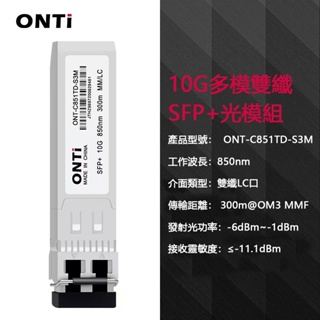 ONTi 10G多模雙芯lc 850nm SFP+光纖模組SFP-10G-SR兼容思科
