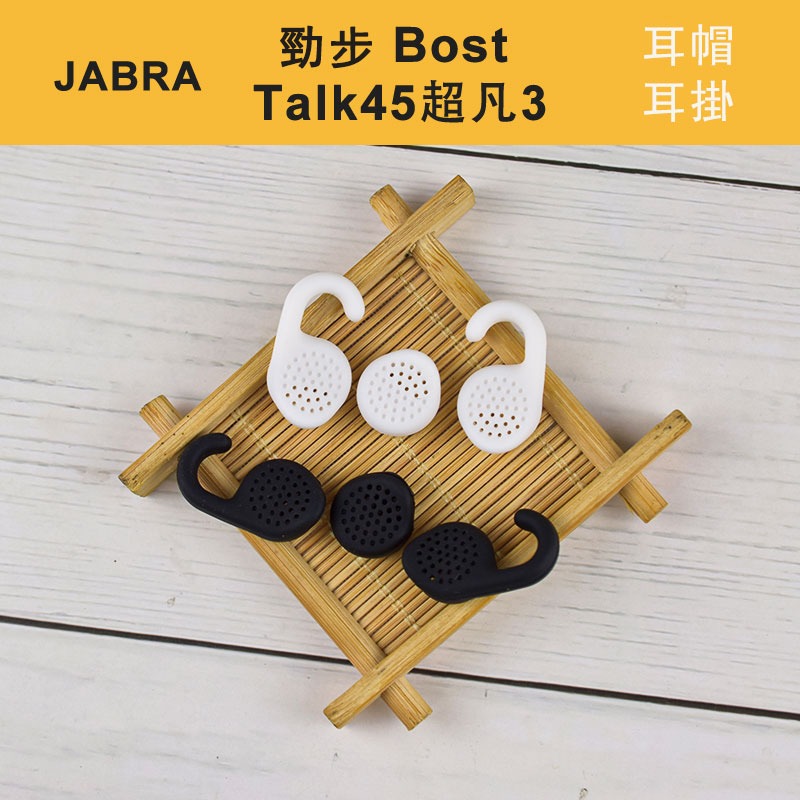 【免運+現貨】適用Jabra勁步Boost/Talk45超凡3耳機套耳套 矽膠套 耳帽 耳堵 耳塞 耳機配件