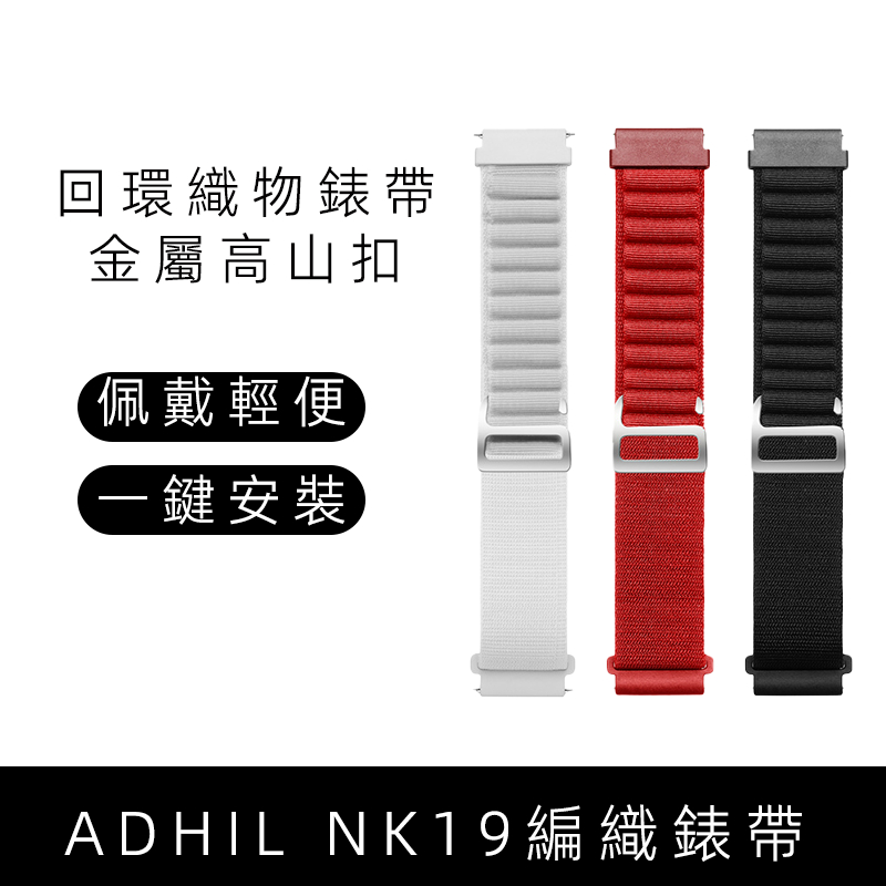高山織物錶帶適用於ADHIL NK19尼龍錶帶ADHIL S80Pro金屬扣回環編織手錶帶