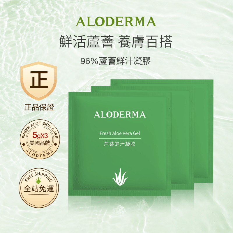 ALODERMA 有機蘆薈啫喱凝膠5g *3pcs， 曬後舒緩修護保濕凝胶霜，新鮮蘆薈護膚品