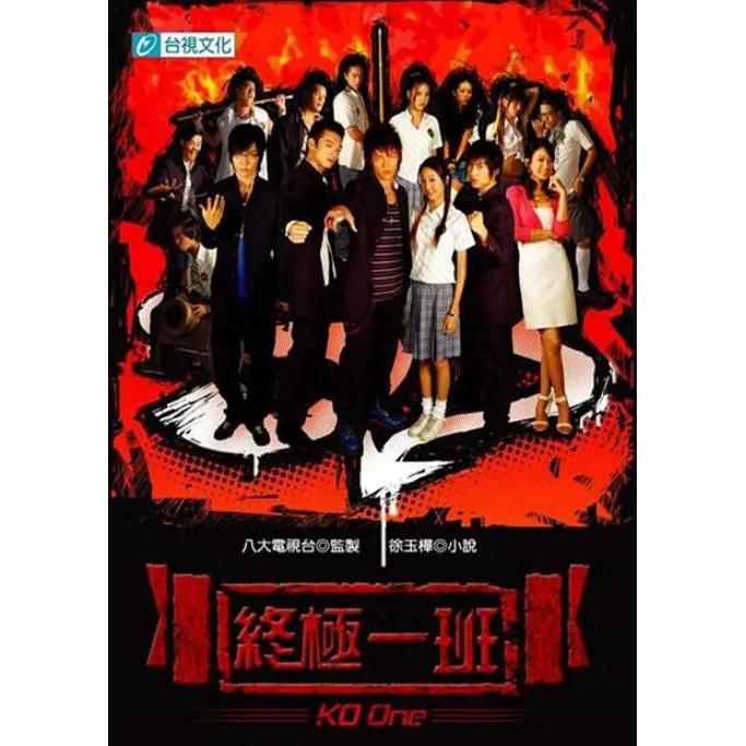 2005臺劇DVD 終極一班1 汪東城/辰亦儒 國語中字 全新盒裝7碟