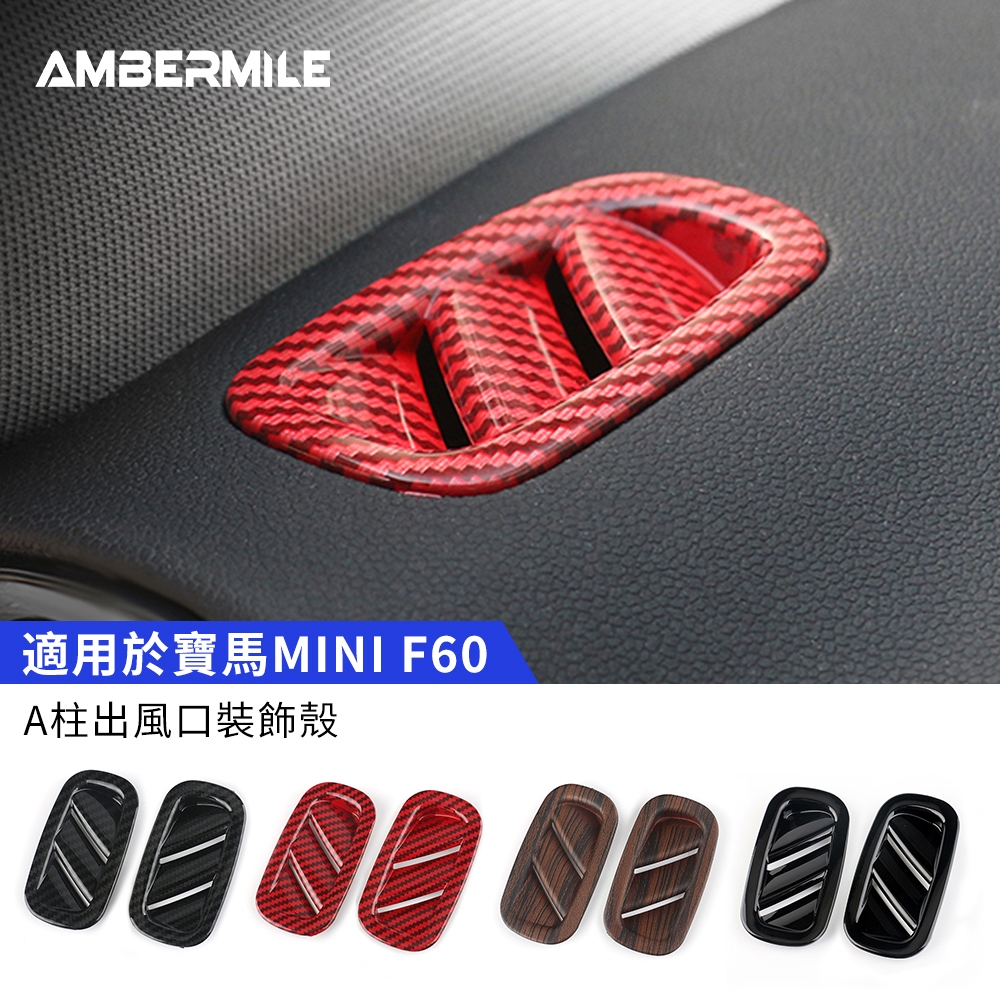 適用於 寶馬MINI Cooper 鄉下人 Countryman F60 A柱空調出風口裝飾框貼 出風口裝飾貼 內裝 汽