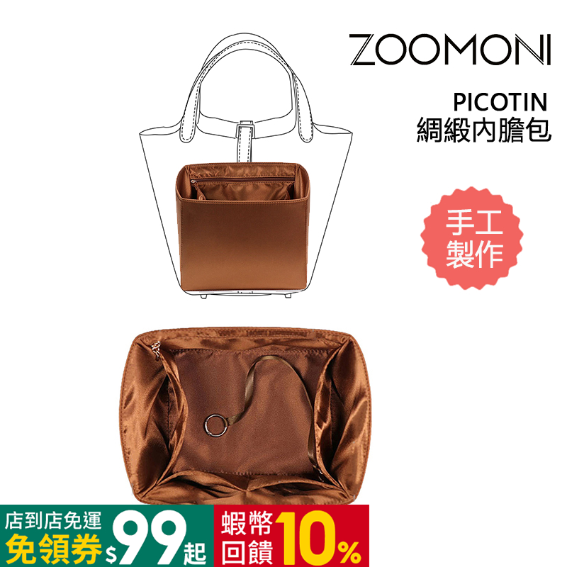 zoomoni 適用於 H家 Picotin 18 22 菜籃子 綢緞內袋 收納整理內襯袋 包中包