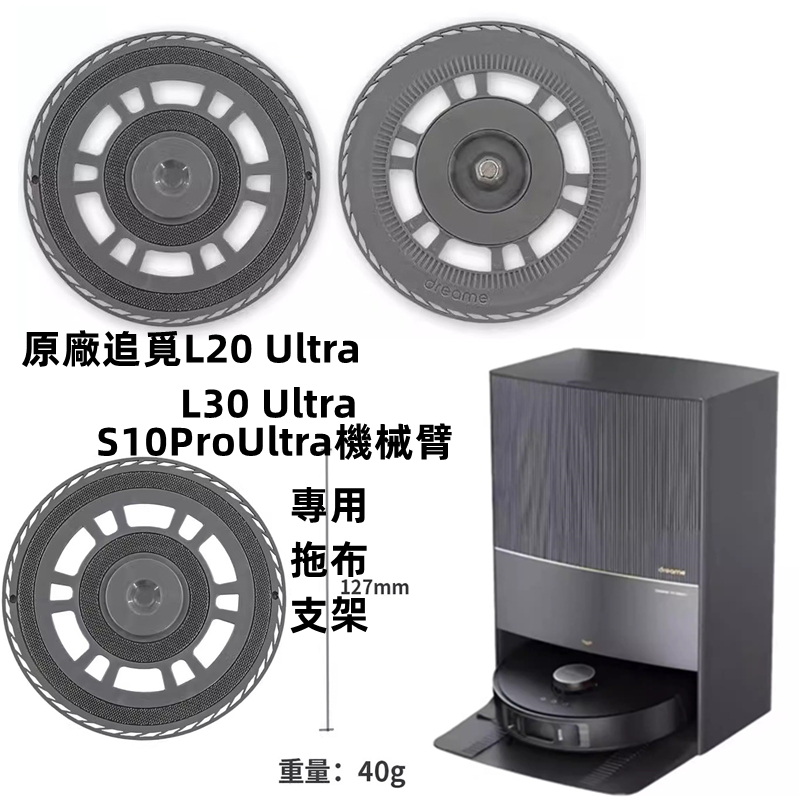 原廠追覓 Dreame X30 X30 Pro L10s Pro Ultra機械臂 L20 Ultra/L30 拖布支架