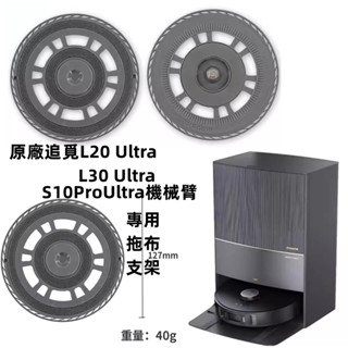 原廠追覓 Dreame X40 X30 Pro L10s Pro Ultra機械臂 L20 Ultra/L30 拖布支架