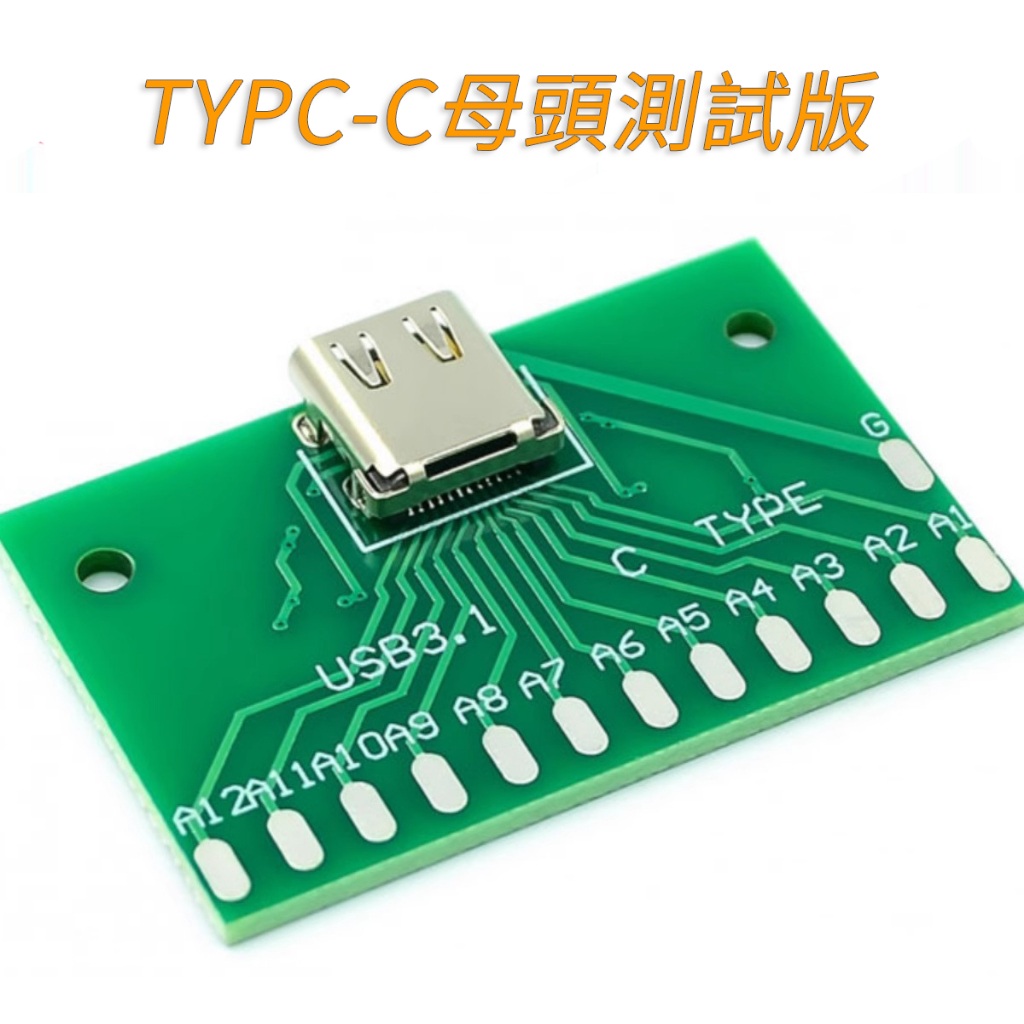 【量大價優】TYPE-C母頭測試板 連接器轉接板 USB 3.1帶PCB板24P母座