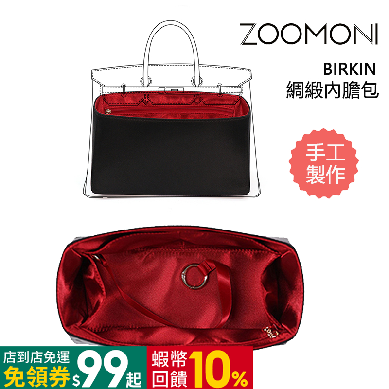 zoomoni 適用於 愛馬仕Birkin 鉑金包 綢緞內袋 20/25/30/35/40 整理內襯袋 收納化妝包 內袋