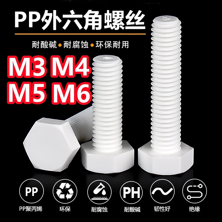 （M3-M6）PP外六角螺栓塑膠螺絲環保絕緣耐酸鹼腐蝕螺絲M3M4M5M6