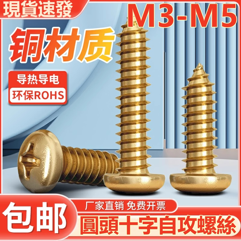 （M3-M5）銅圓頭十字自攻螺絲螺釘全銅仿古木傢俱自攻絲木螺絲釘M3M3.5M4M5