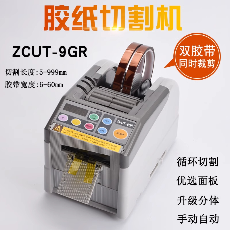 全自動高溫保護膜透明加寬膠帶切割機ZCUT-9GR膠紙機雙面膠剪切機