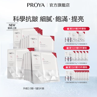 【PROYA】珀萊雅紅寶石賦能鮮顏緊緻面膜修護保濕面貼膜片正品女