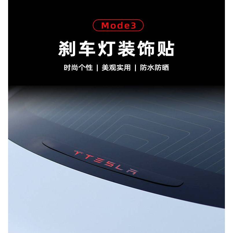 適用於tesla特斯拉model3高位剎車燈貼 車身拉花貼紙 改裝配件裝飾