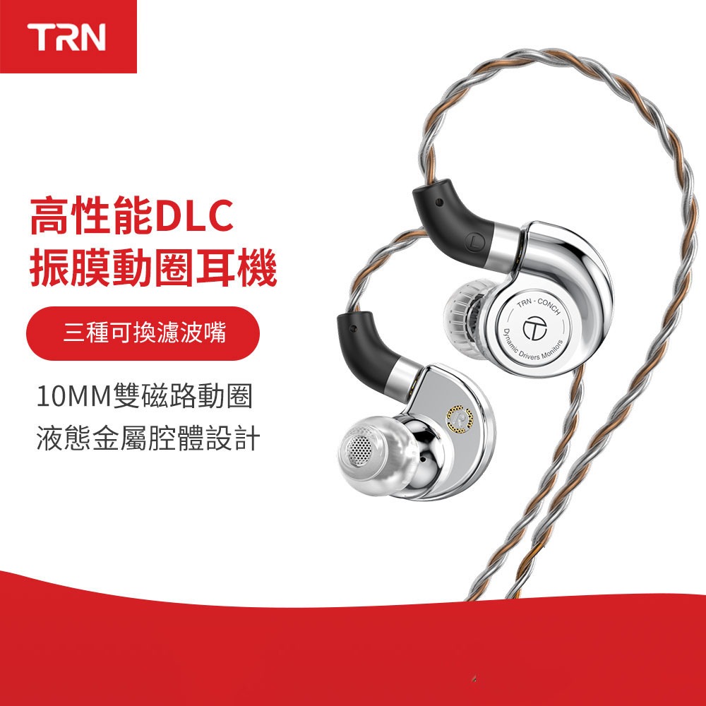 Trn 海螺耳機高性能 DLC 鑽石振膜動態入耳式監聽器可互換調諧噴嘴過濾器