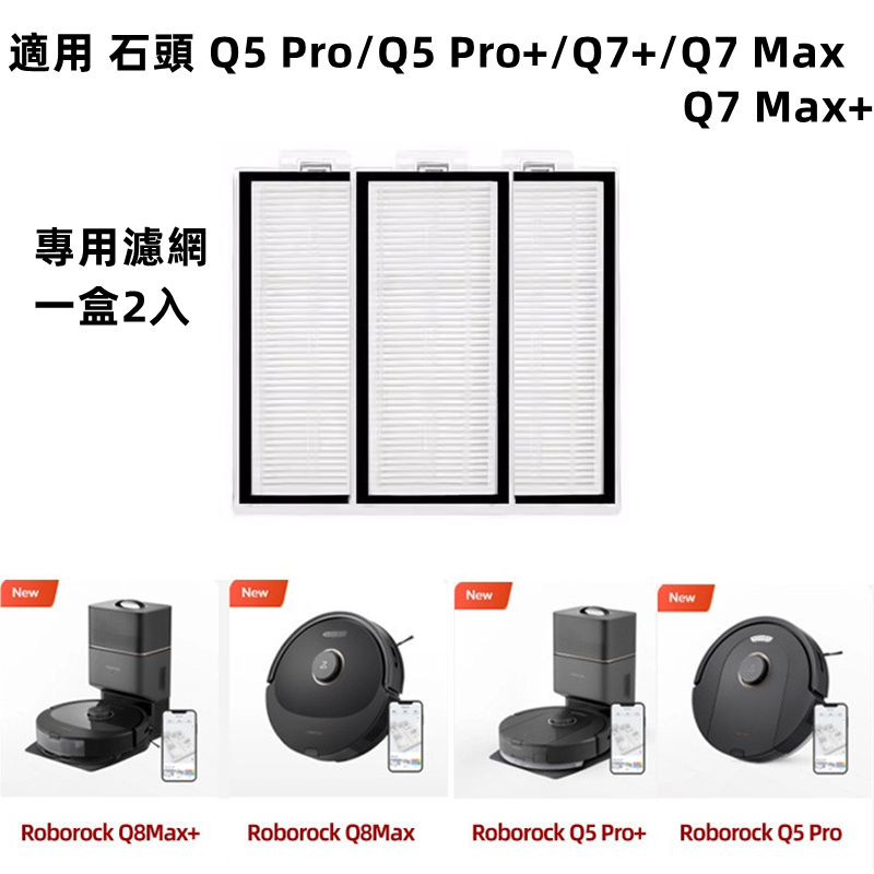 適用 石頭 Q5 Pro Q7+ Q7 Max 掃地機器人 耗材 配件 濾網 主刷 邊刷 集塵袋 拖布