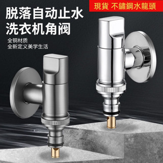 【現貨】不鏽鋼水龍頭 防脫落洗衣機水龍頭 全自動專用水龍頭 止水水龍頭 家用4/6分通用自動止水閥入牆式水龍頭