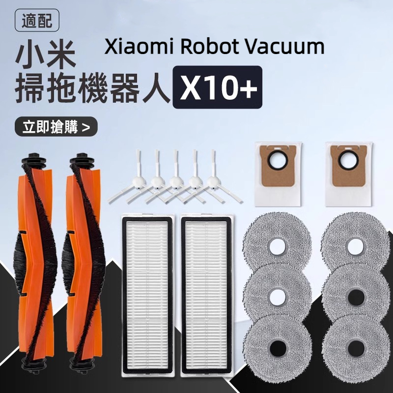 XIAOMI 小米掃地機器人X10+ B101GL B101US 主刷 邊刷 濾網 拖布 集塵袋 集塵盒 拖布支架