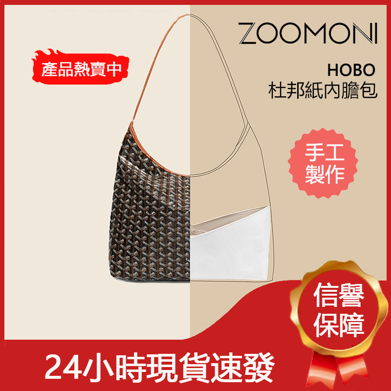 zoomoni 適用於 戈雅 Goyard Hobo 內膽包 杜邦紙 包撐 狗牙托特包 收納袋 內襯 包中包 內袋 肩墊