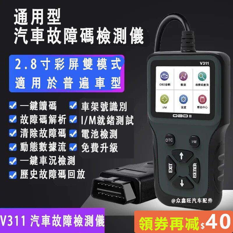 OBD2診斷儀 V311診斷檢測儀 汽車診斷電腦 OBD故障檢測儀 診斷器 obd2電腦智能解碼器 發動機障檢測儀