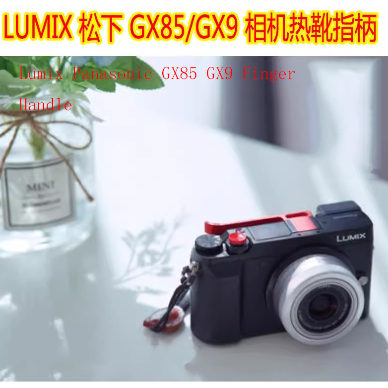 國際牌 Lumix松下gx85 GX9手指手柄手持專用熱靴保護握把帶體