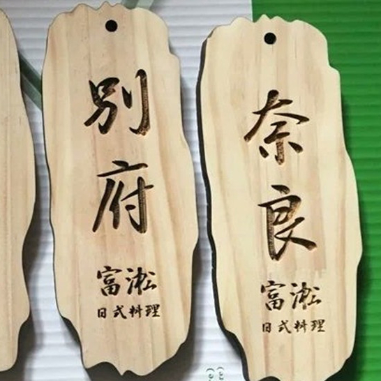 【客製化】【掛牌】訂製 不規則 小木牌 木質 菜牌 雕刻 刻字 創意 個性 木板 指示 吊牌 價目 掛牌