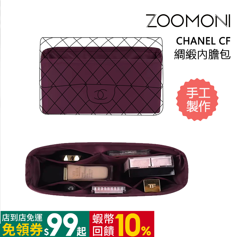 zoomoni 適用於 香奈兒CF 綢緞內袋 整理內襯袋 包撐化妝包 收納袋 金球方胖子 內袋中包