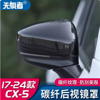 Mazda cx5 二代 馬自達CX5後視鏡罩碳纖紋裝飾 17-24款全新CX-5改裝黑騎士