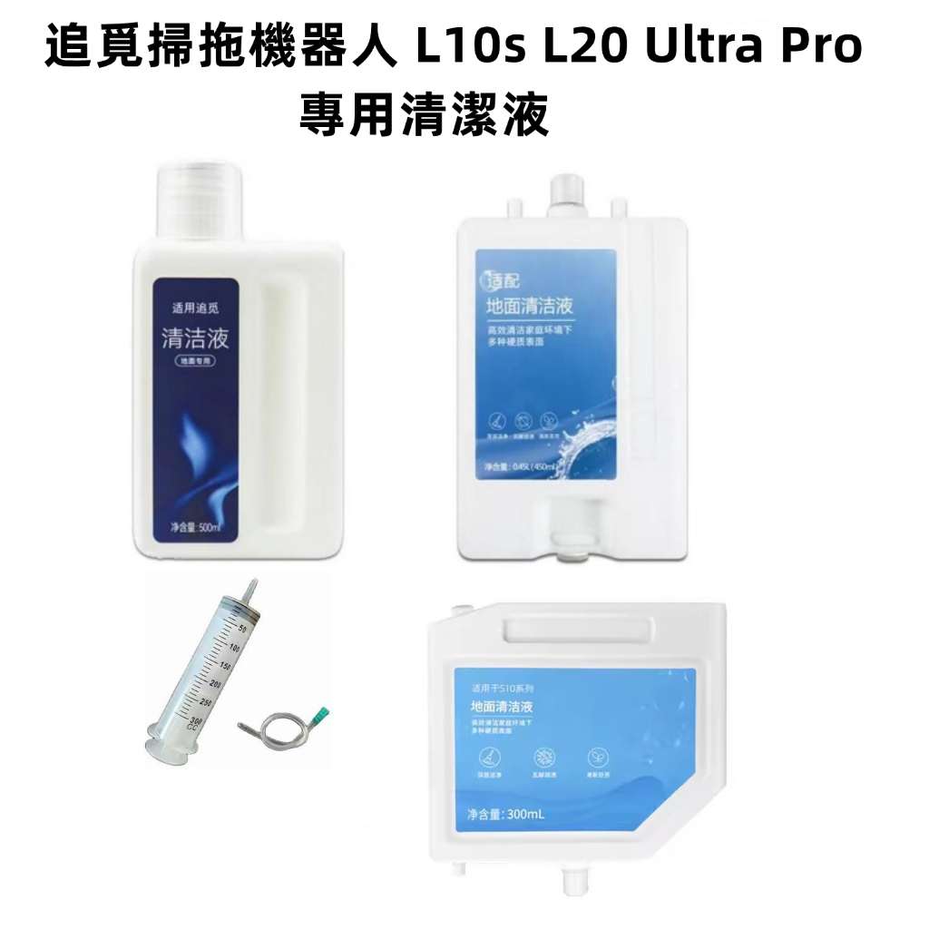 追覓掃拖機器人 追覓 L10s L20 Ultra Pro 清潔液 清潔劑 小米掃地機器人 S10 X10+ 耗材 配件