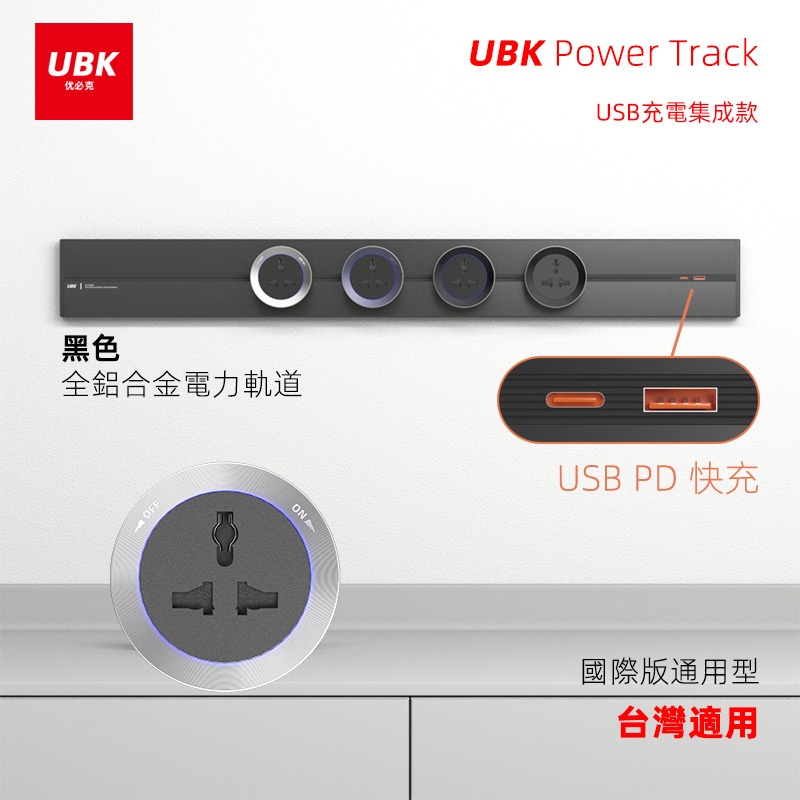 黑色USB充電集成款電力軌道插座PD快充滑軌路軌插排可移動插座8000w廚房專用台灣適用UBK优必克