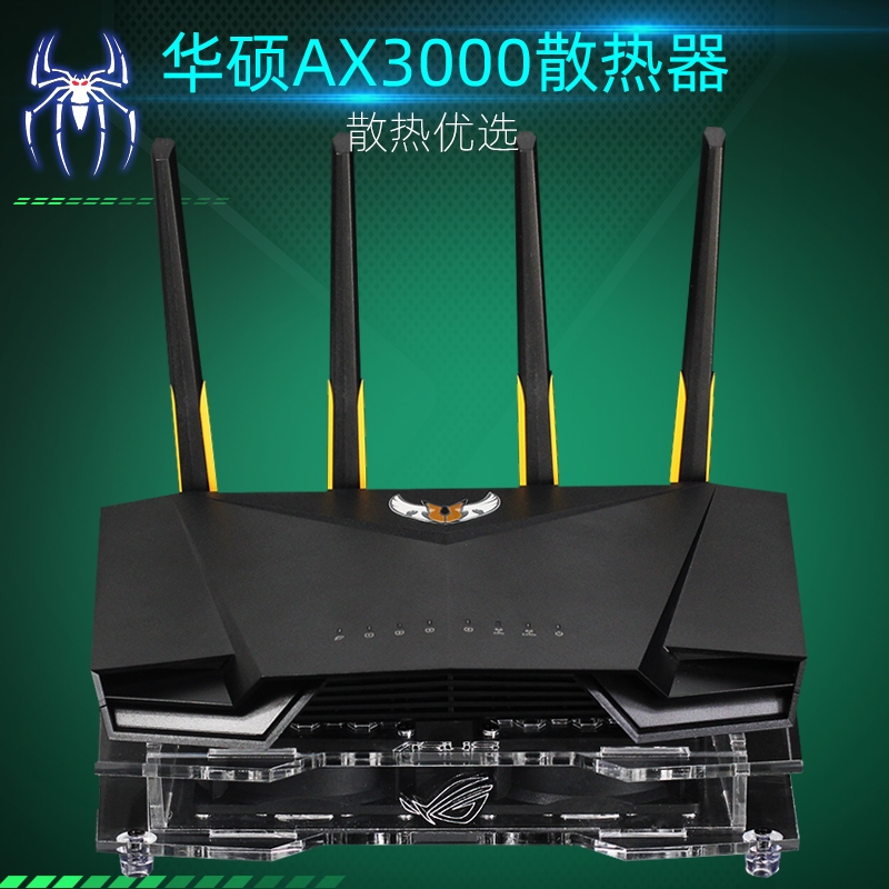 華碩TUF GAMING AX3000路由器散熱器底座 量身訂製大風力散熱風扇