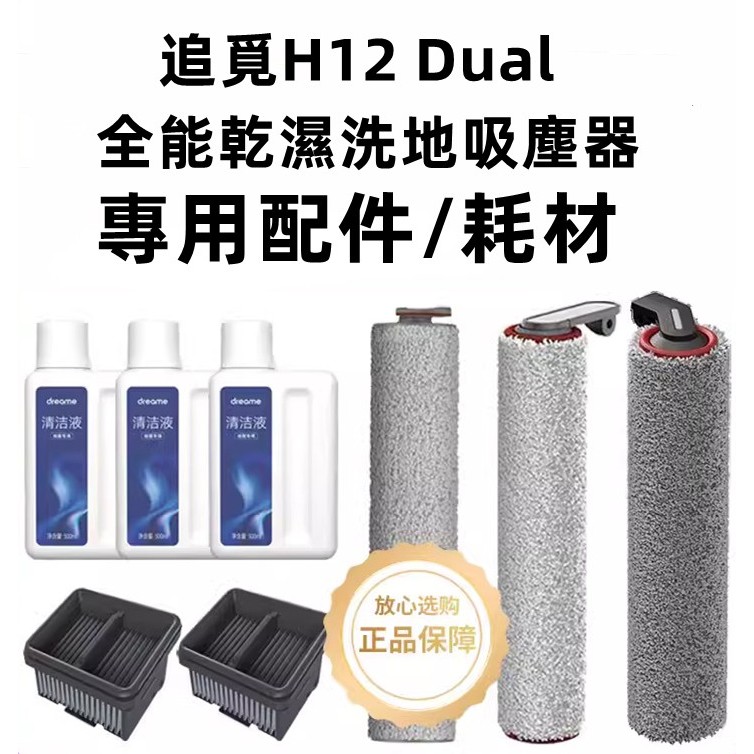 原廠 追覓H12 Dual全能乾溼洗地吸塵器 H12 PRO全方位7合1無線洗地機 滾刷濾網