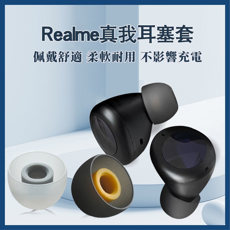 🚚【免運+現貨】Realme真我耳套 Buds Q耳塞 Air2 Neo耳帽wireless 2 矽膠耳套 入耳式