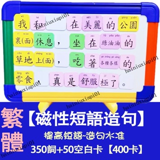 🏆繁體中文 磁性連詞成句 短語造句 認字拼字遊戲 識字卡 認字卡 魔法漢字