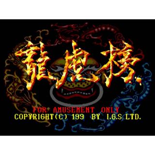 龍虎榜 電腦版 經典街機遊戲 PC電腦單機遊戲