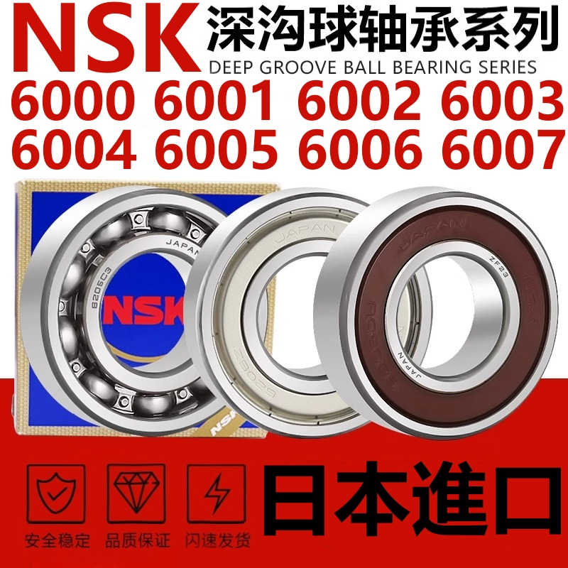 日本NSK進口高速軸承 6000Z 6001 6002 6003 6004 6005 6006 6007DDU