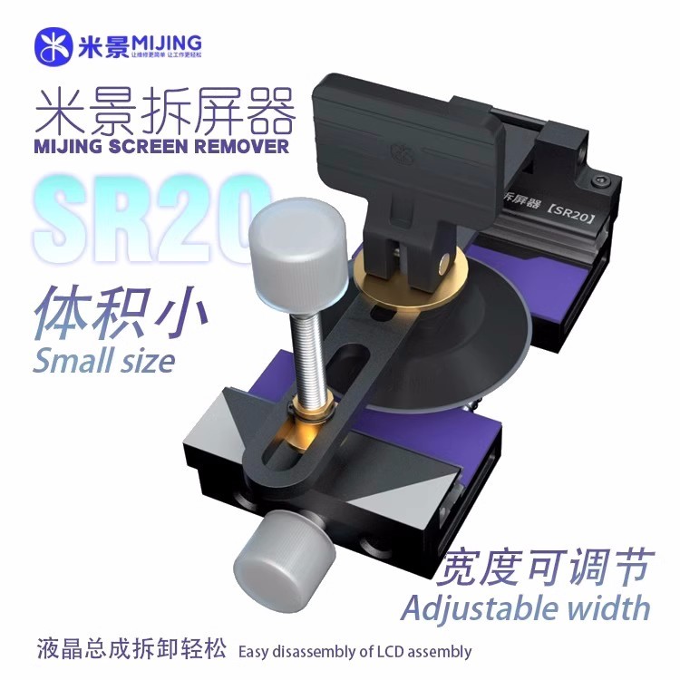 MiJing SR20米景拆屏器手機螢幕分離器快速拆屏拆後蓋維修工具免加熱螢幕