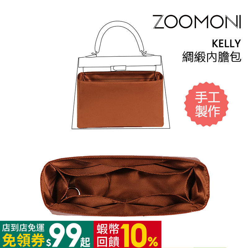 zoomoni 適用於 愛馬仕Kelly 綢緞內袋 Hermes凱莉包 收納包 包撐內襯袋 化妝包中包