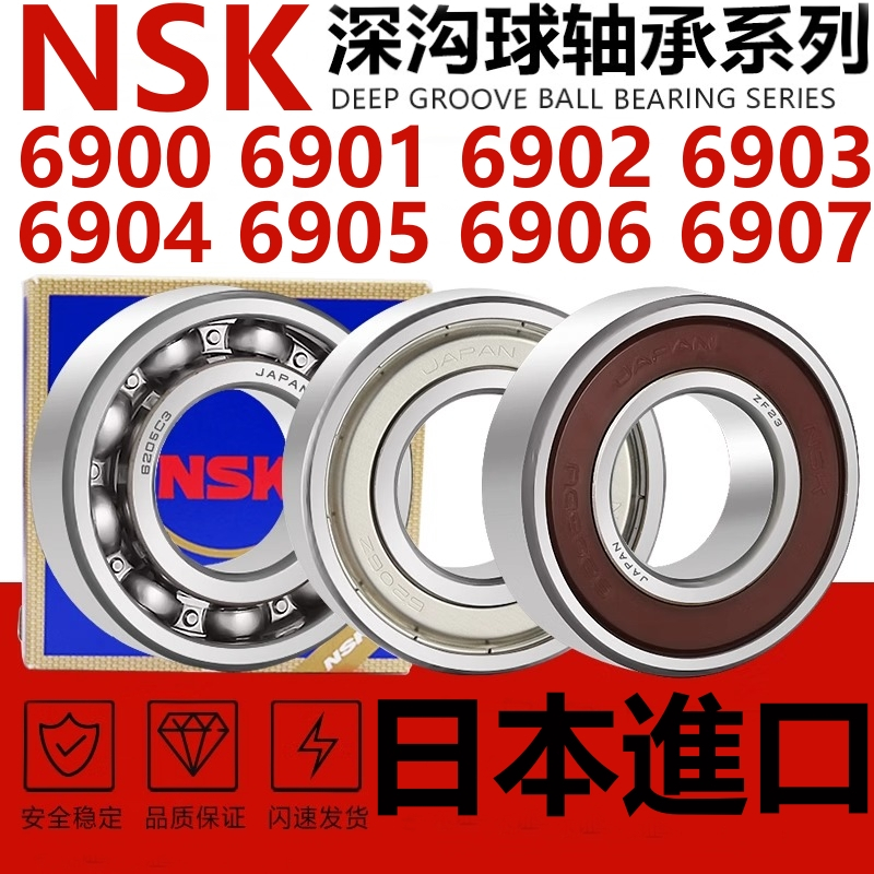 日本NSK進口高速軸承6900 6901 6902 6903 6904 6905 6906 6907ZZ