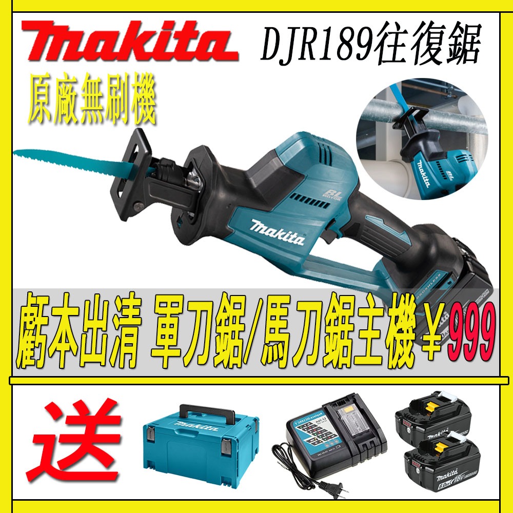 原廠貨 牧田DJR189 18v軍刀鋸 往復鋸 makita18V 切割機 無繩電動往復式鋸 鋸子 馬刀鋸 室外刀鋸套件