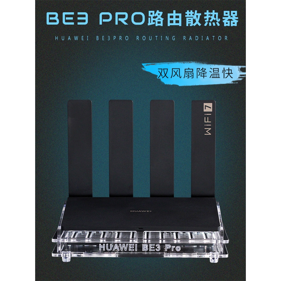 華為Huawei BE3Pro路由器散熱器BE3無線路由降溫散熱風扇靜音散熱底座