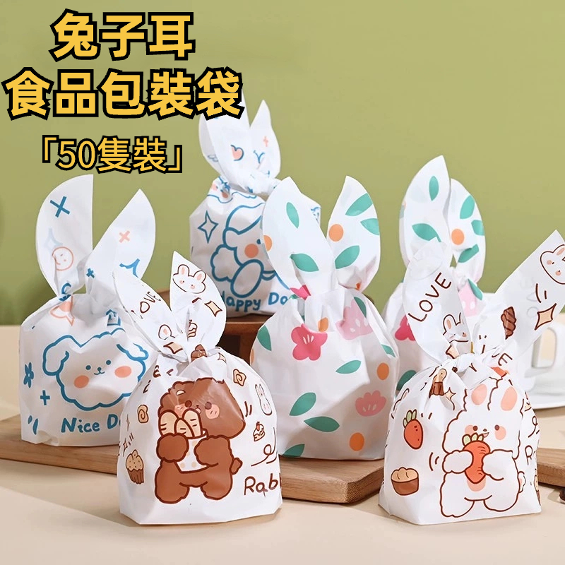 【50隻裝】可愛卡通兔耳朵餅乾包裝袋 食品級點心袋 客製化小物烘焙包裝袋 牛軋糖餅乾送禮袋節慶袋外賣袋手提袋