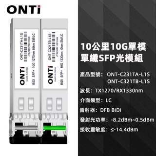 ONTi SFP+光纖模組TX1270nm/RX1330nm單模單芯LC兼容思科/D-Link