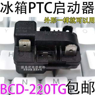 【促銷】適用帝度冰箱BCD-220TG壓縮機PTC啟動器KLIXON超溫過熱保護繼電器