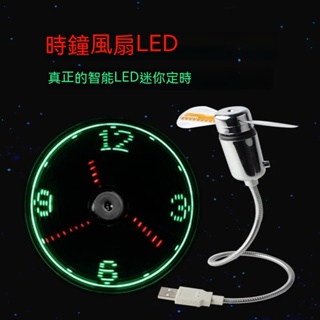 🕣USB時鐘風扇🕣 創意智能LED發光數字時鐘 顯示溫度和時間 可連接電腦 充電器等USB接口 可任意設置想要的字符